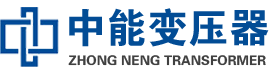 泸溪油浸式变压器,泸溪变压器生产厂家_泸溪中能变压器厂家欢迎您